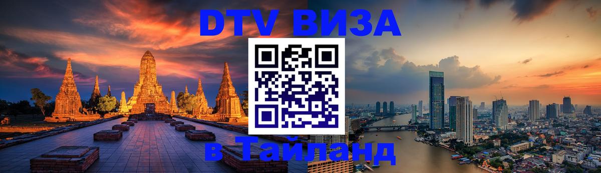 Электронная виза DTV в Тайланд 
